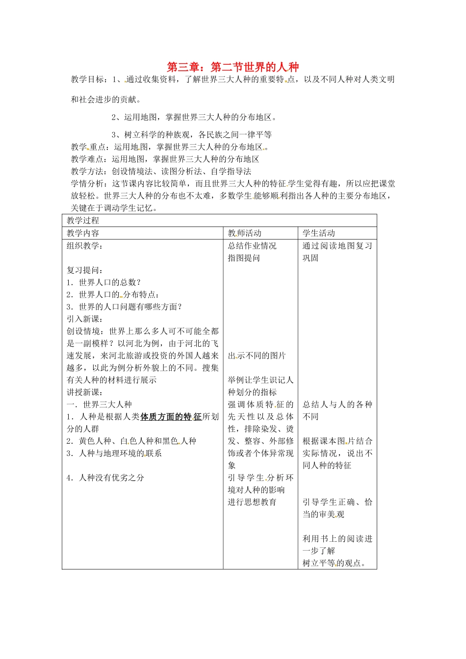 江苏省泗阳实验初中2012年秋七年级地理上册 3.2 世界的人种教案 湘教版_第1页