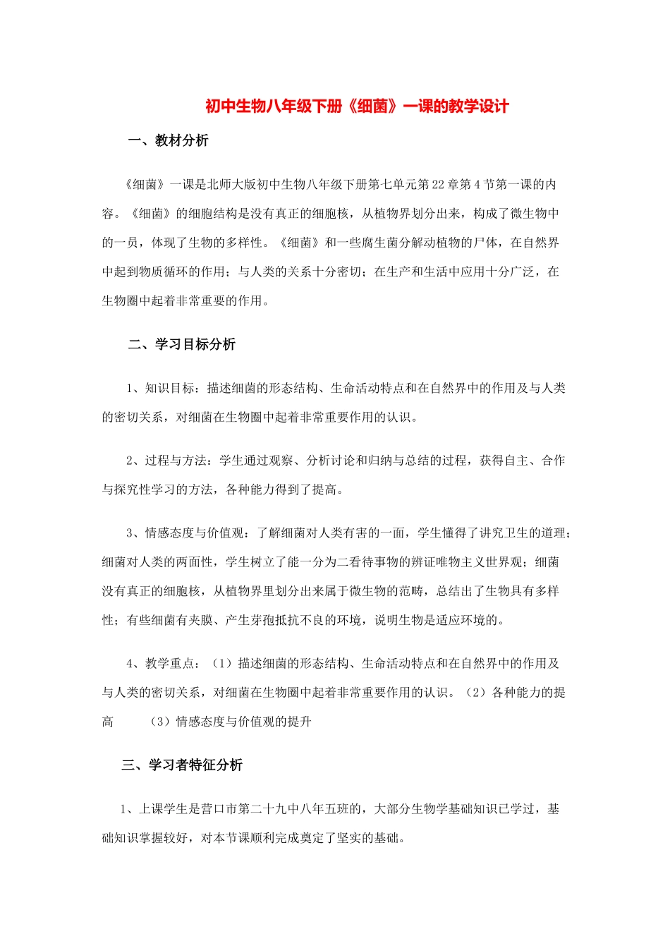 七年级生物《细菌》一课的教学设计_第1页