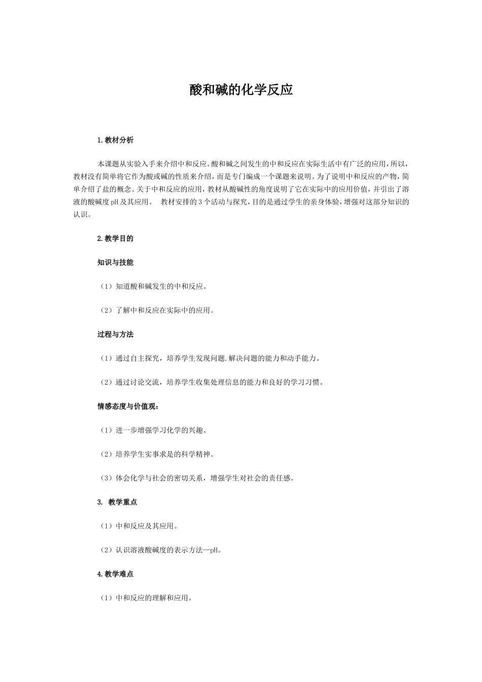酸和碱的化学反应教案设计_第1页