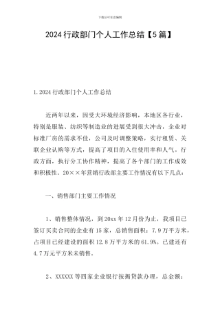 2024行政部门个人工作总结【5篇】