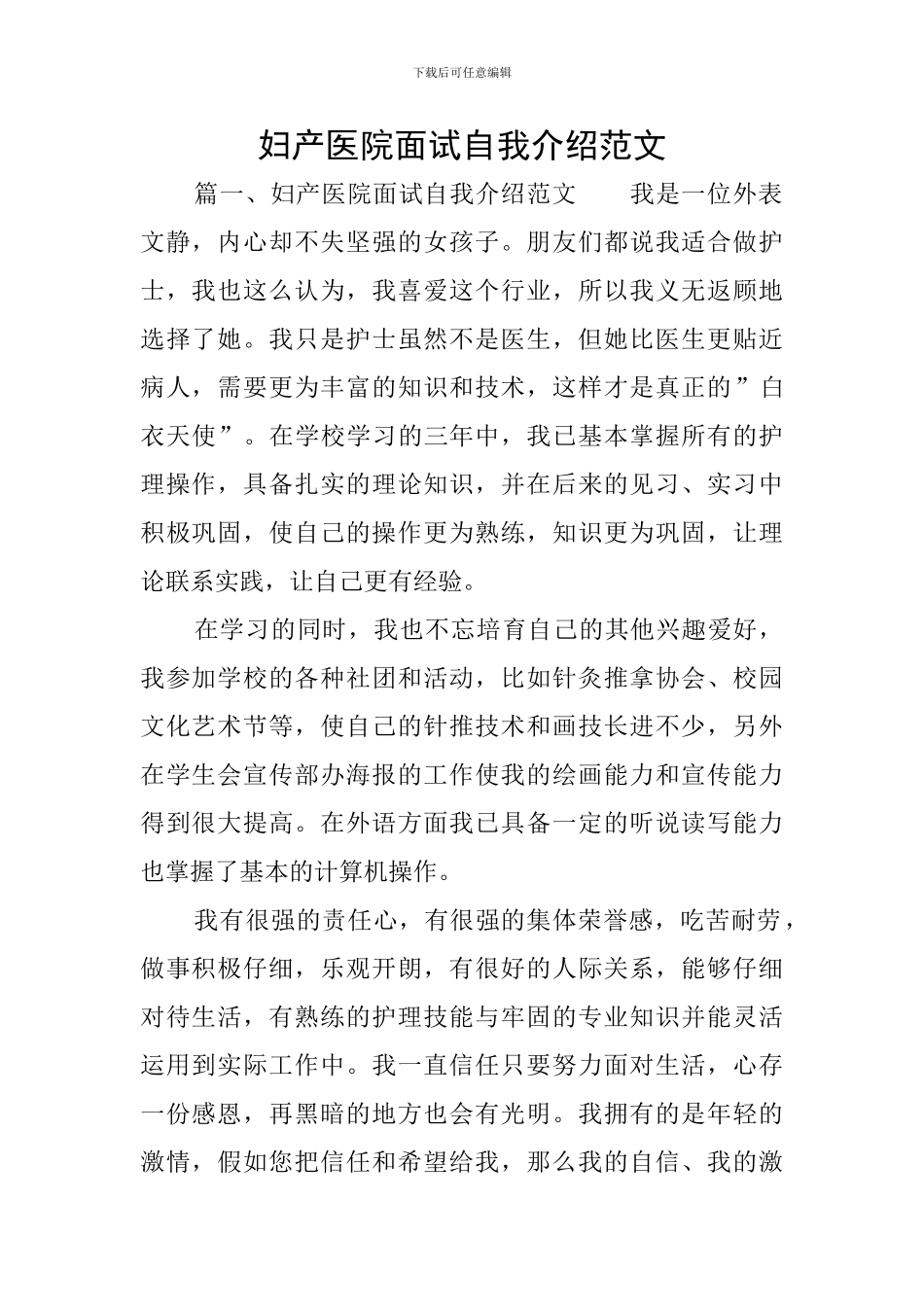 妇产医院面试自我介绍范文_第1页