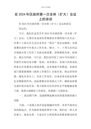 在2024年区政府第一次全体会议上的讲话
