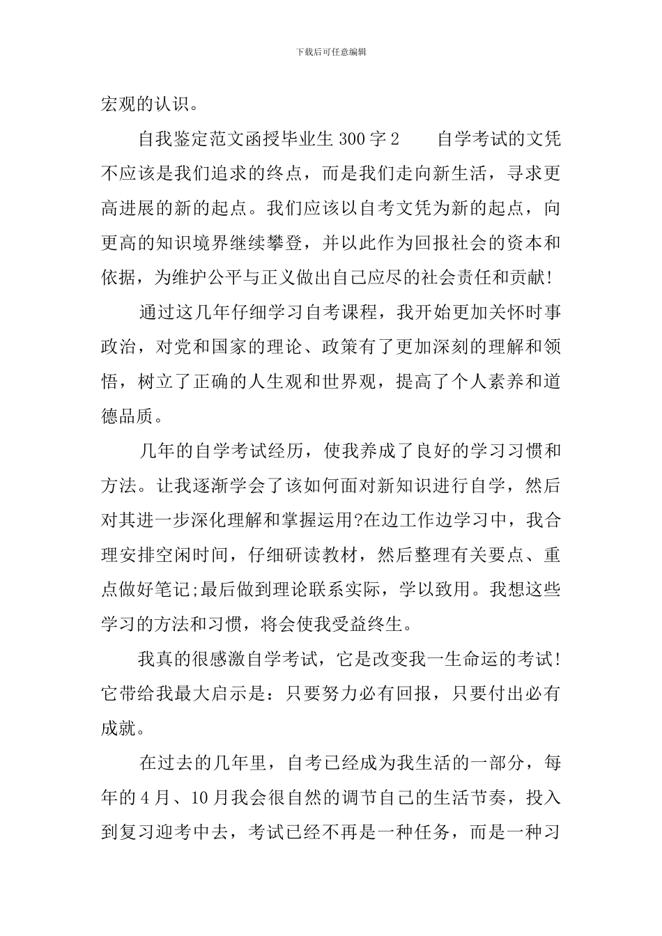 自我鉴定范文函授毕业生300字_第3页