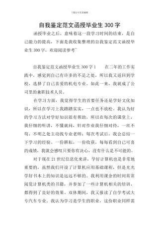 自我鉴定范文函授毕业生300字