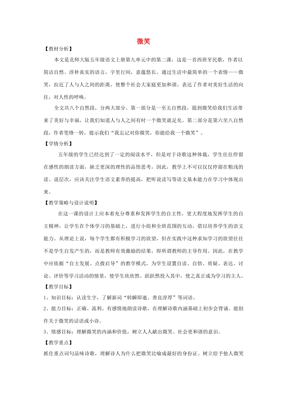 五年级语文上册 第九单元 礼物 22 微笑教案设计 北师大版-北师大版小学五年级上册语文教案_第1页