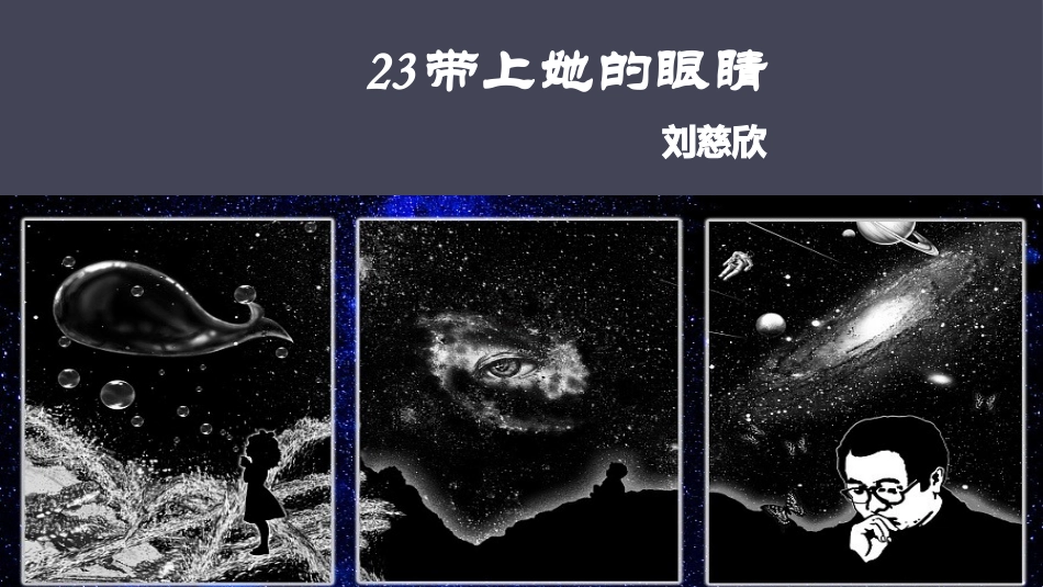 (部编)初中语文人教2011课标版七年级下册23-带上她的眼睛-(2)_第1页