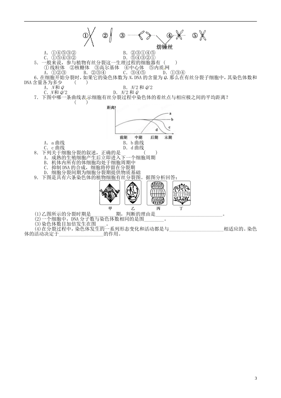 山东省平邑县曾子学校高中生物 第6章第1节 细胞的增殖（一）学案 新人教版必修1 _第3页
