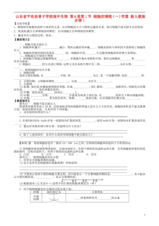 山东省平邑县曾子学校高中生物 第6章第1节 细胞的增殖（一）学案 新人教版必修1 