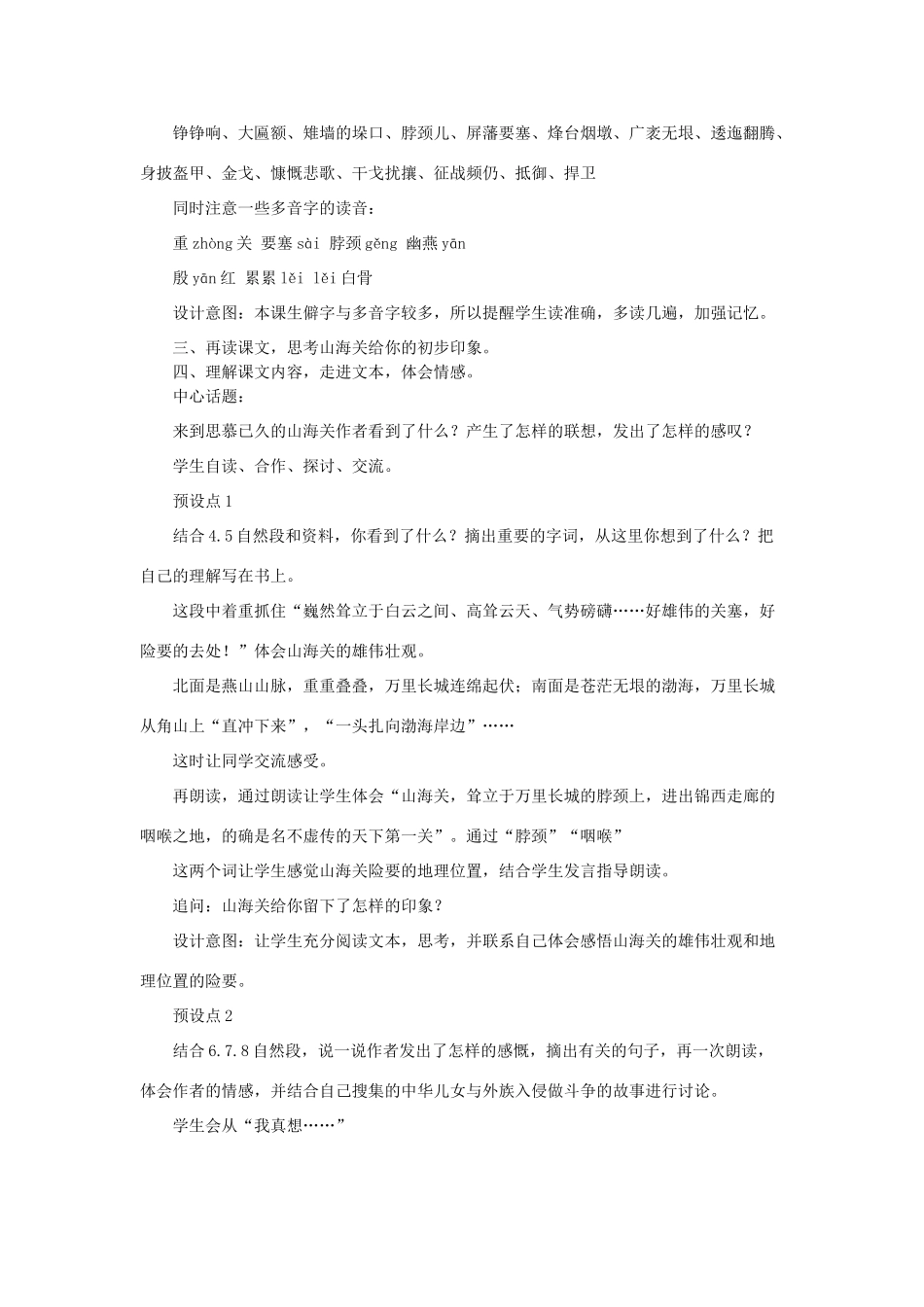 六年级语文上册 第一单元 5《山海关》优秀教案 冀教版-冀教版小学六年级上册语文教案_第2页