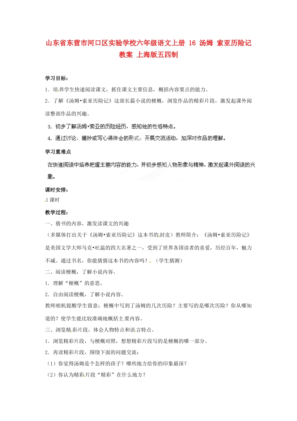 山东省东营市河口区实验学校六年级语文上册 16 汤姆 索亚历险记教案 上海版五四制_第1页