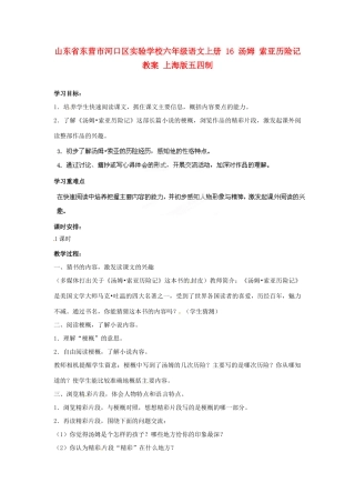 山东省东营市河口区实验学校六年级语文上册 16 汤姆 索亚历险记教案 上海版五四制