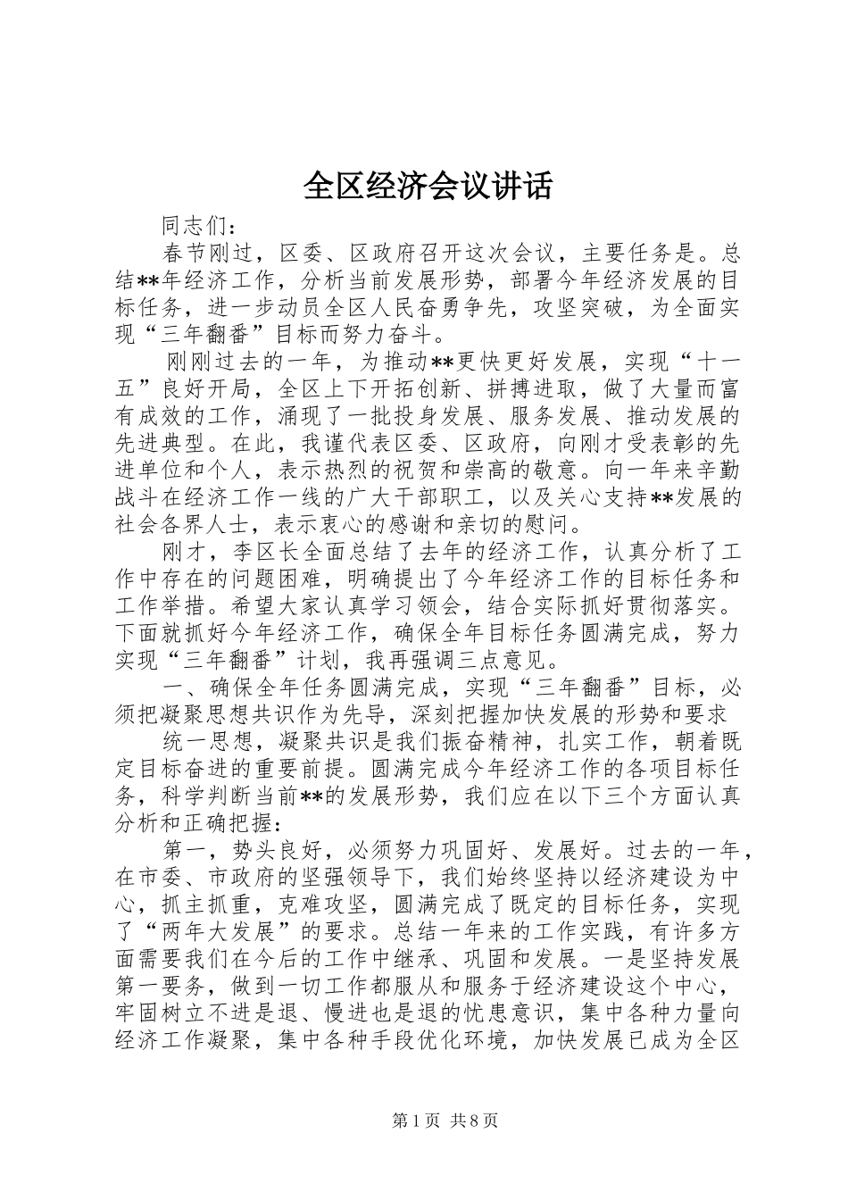 全区经济会议讲话发言_第1页