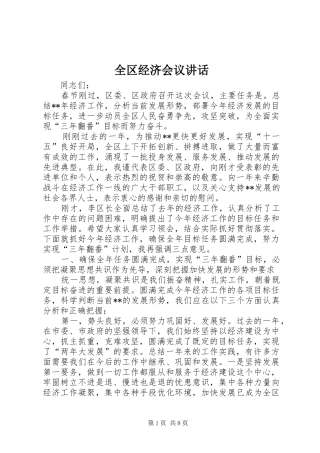 全区经济会议讲话发言