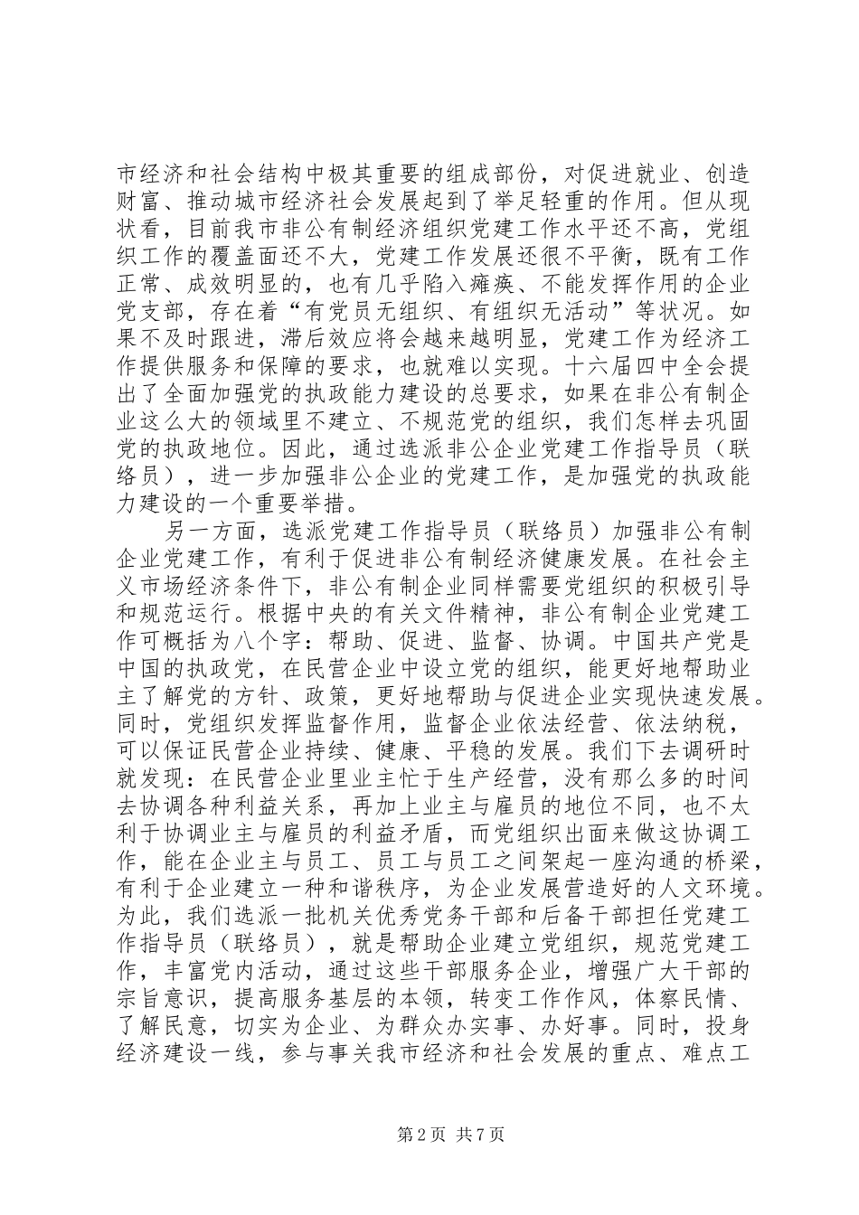 党建工作指导员大会讲话发言_第2页