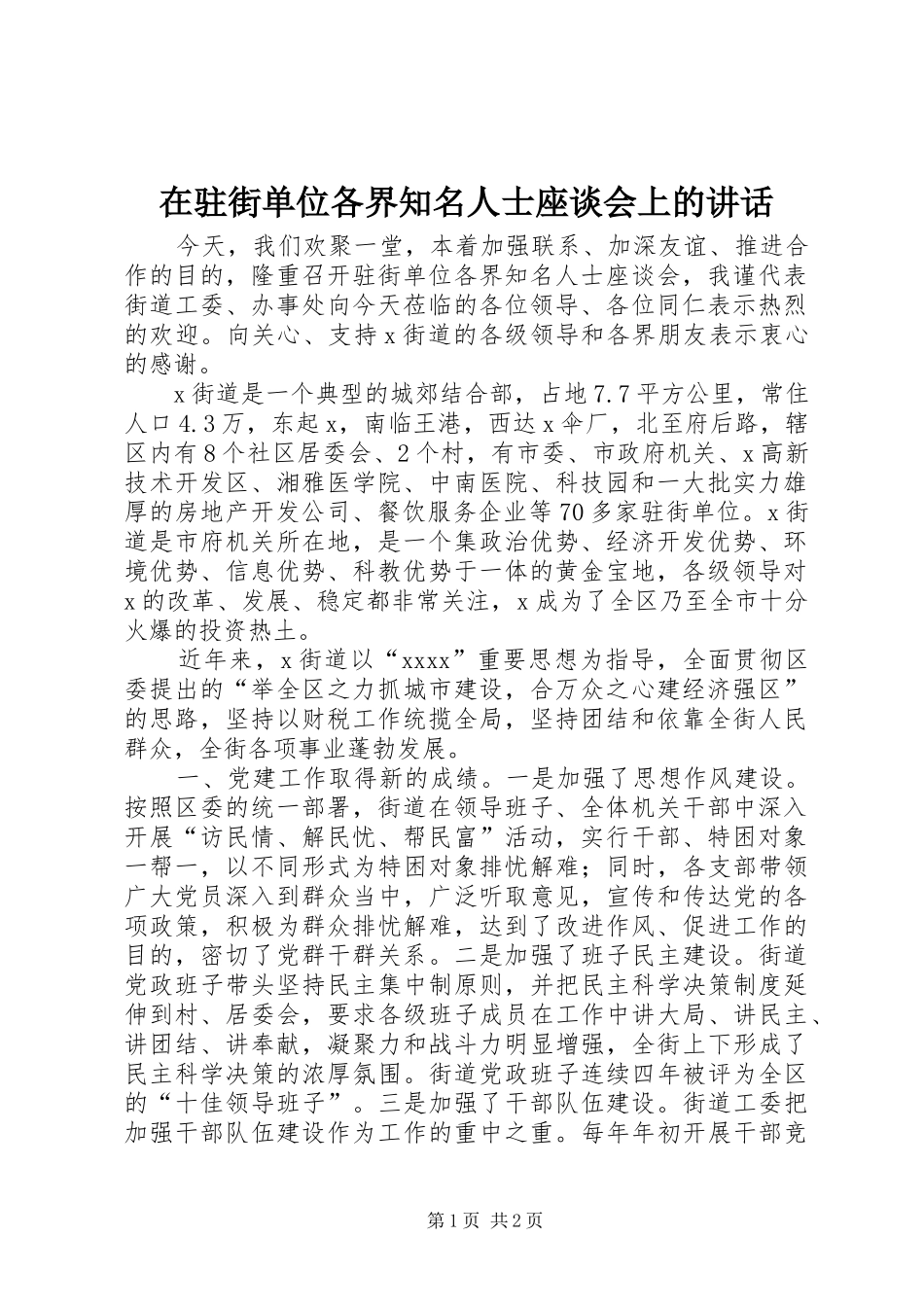 在驻街单位各界知名人士座谈会上的讲话发言_1_第1页