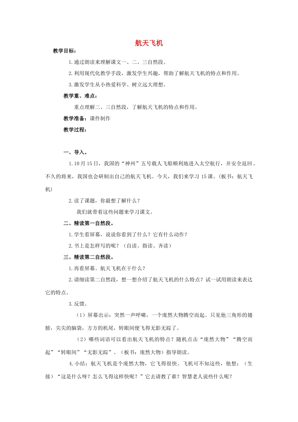 四年级语文上册 15《航天飞机》教案1 浙教版-浙教版小学四年级上册语文教案_第1页