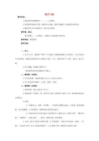 四年级语文上册 15《航天飞机》教案1 浙教版-浙教版小学四年级上册语文教案