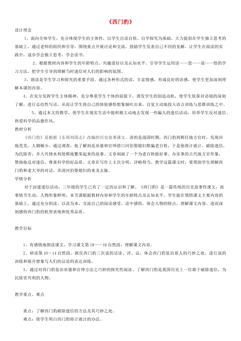 四年级语文下册 西门豹教案2 人教版_第1页