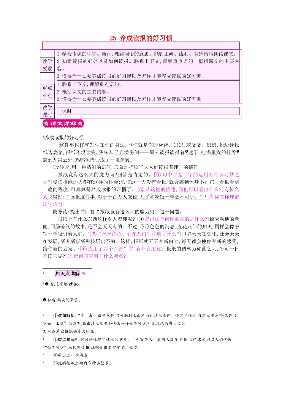 六年级语文上册 25 养成读报的好习惯教案 苏教版-苏教版小学六年级上册语文教案_第1页