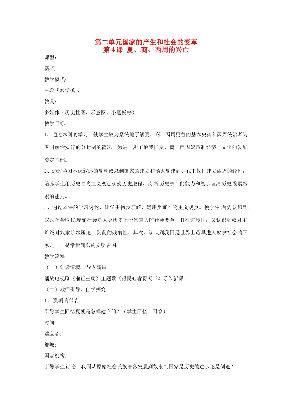 山东省枣庄市第四十二中学2012年秋七年级历史上册《第4课 夏、商、西周的兴亡》教案 新人教版_第1页