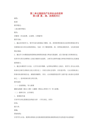 山东省枣庄市第四十二中学2012年秋七年级历史上册《第4课 夏、商、西周的兴亡》教案 新人教版