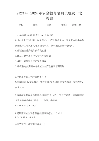 2023年-2024年安全教育培训试题及一套答案 