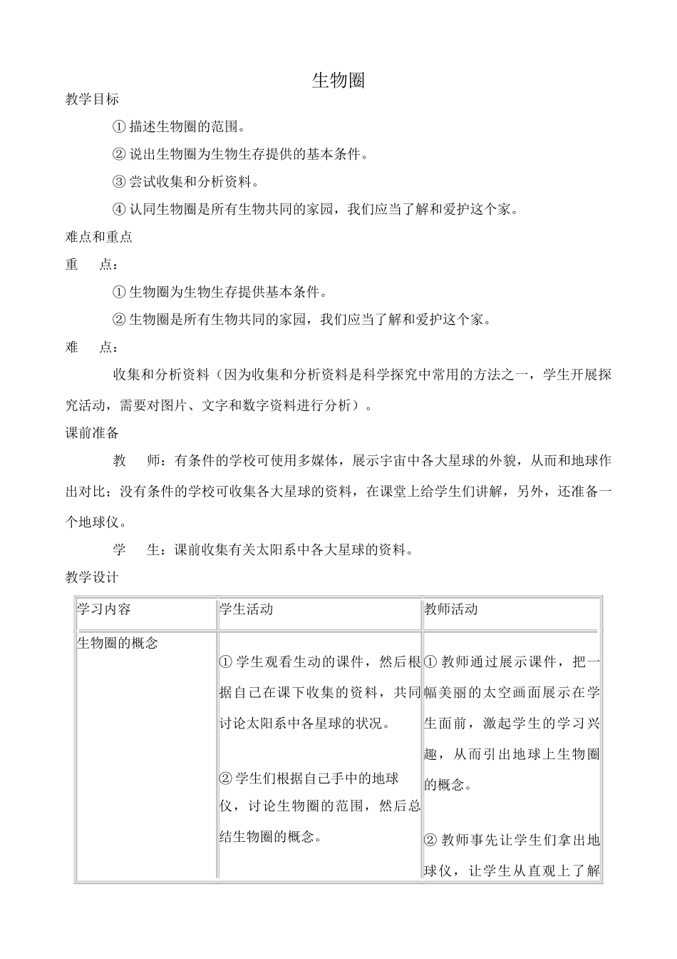 七年级生物生物圈教案 鲁教版_第1页