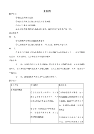 七年级生物生物圈教案 鲁教版