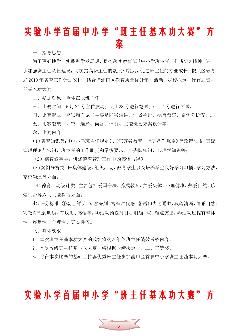 实验小学首届中小学“班主任基本功大赛”方案_第1页