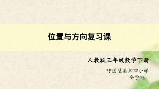 人教2011版小学数学三年级《总复习位置与方向》