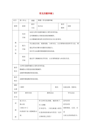九年级化学 第十单元常见的酸和碱教案（1） 人教新课标版
