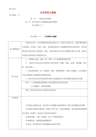 九年级化学 第8单元化学物质与健康精品教案 鲁教版