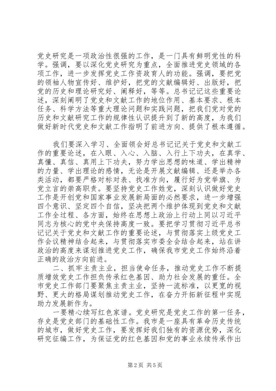在党史工作会议上的讲话发言(四史相关参考资料)_第2页