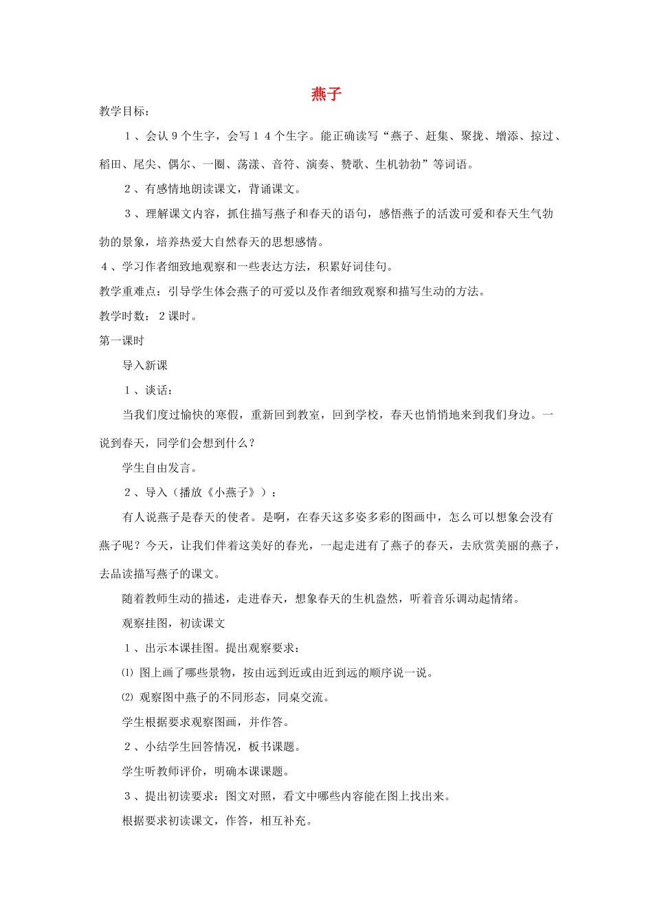 四年级语文下册 燕子教案1 浙教版_第1页