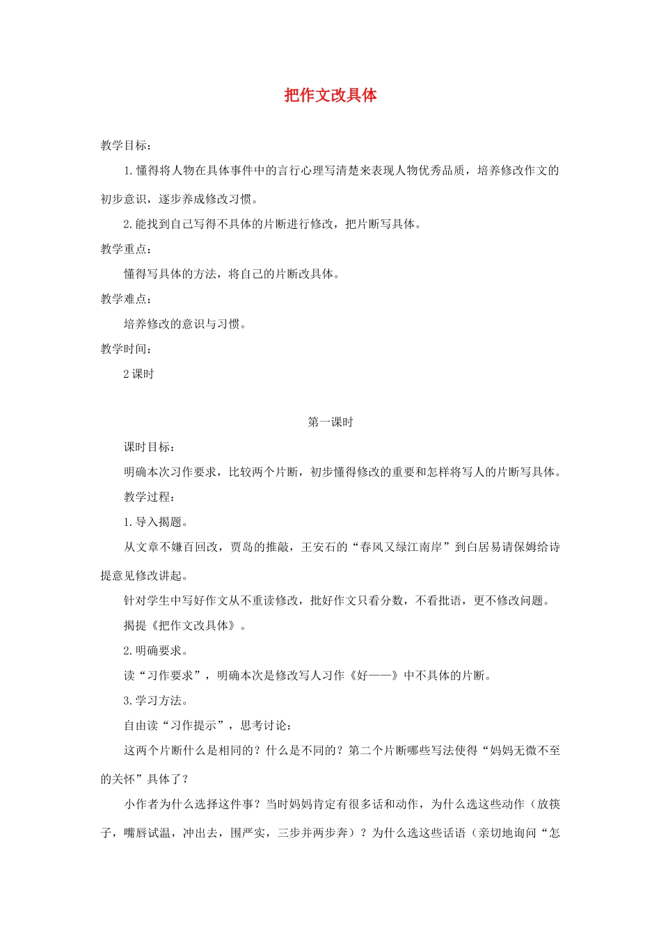 六年级语文下册 9把作文改具体教案 浙教版-浙教版小学六年级下册语文教案_第1页