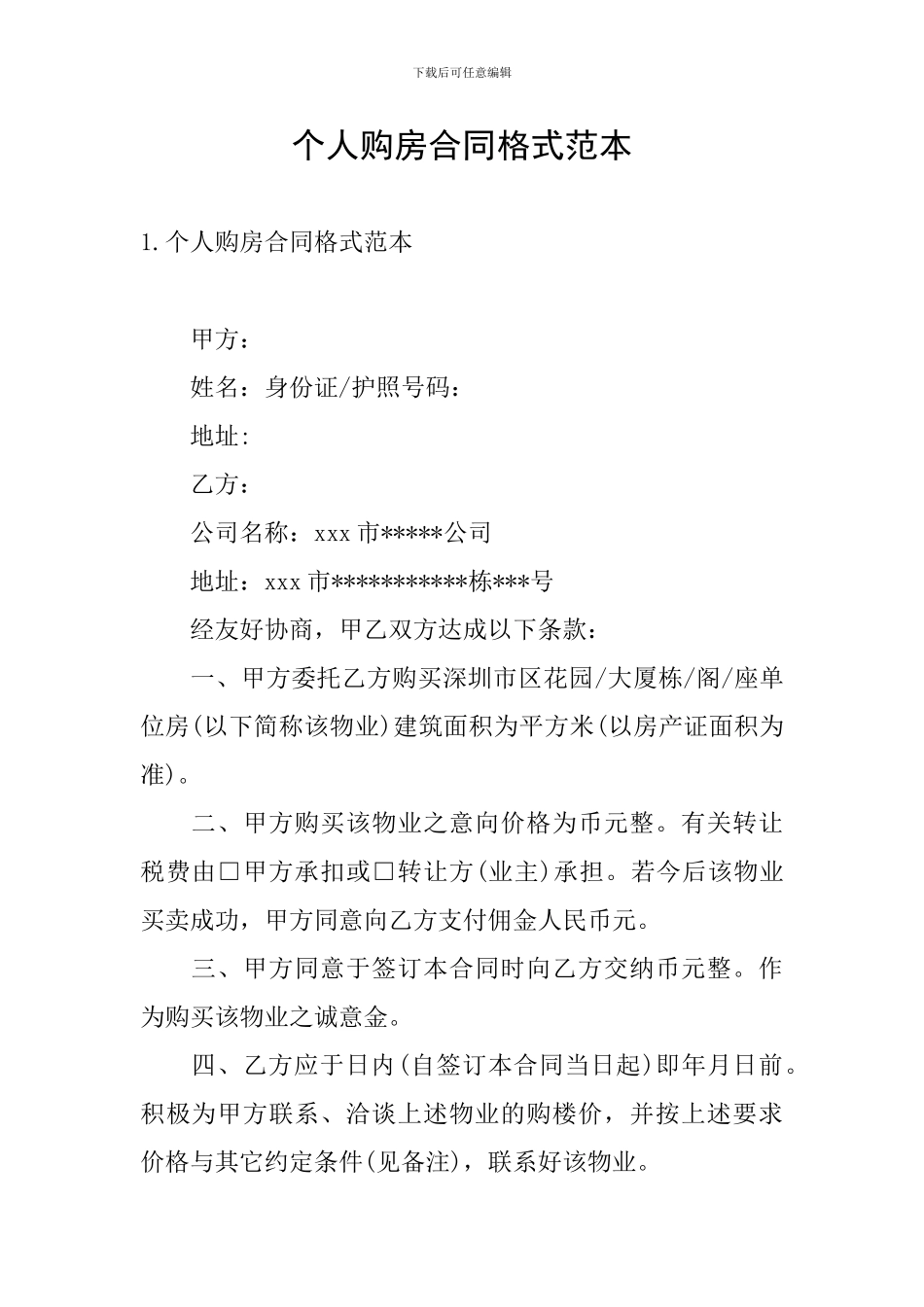 个人购房合同格式范本_第1页