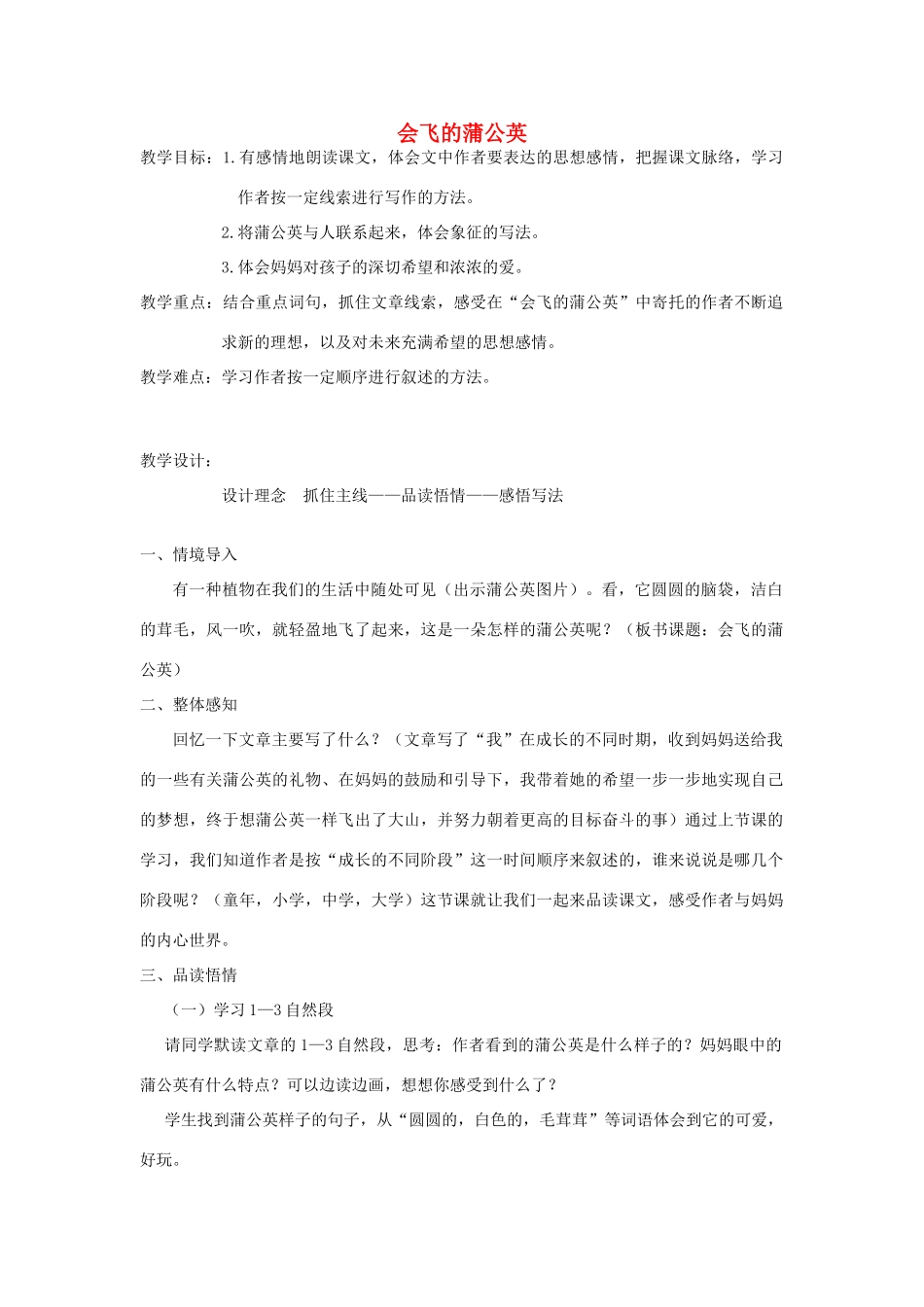 五年级语文下册 7.1会飞的蒲公英教案4 长春版-长春版小学五年级下册语文教案_第1页