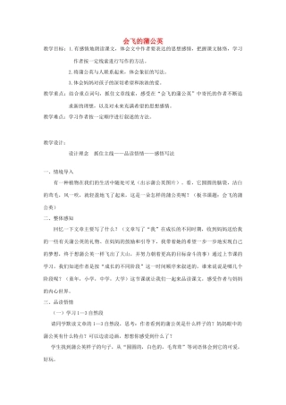 五年级语文下册 7.1会飞的蒲公英教案4 长春版-长春版小学五年级下册语文教案
