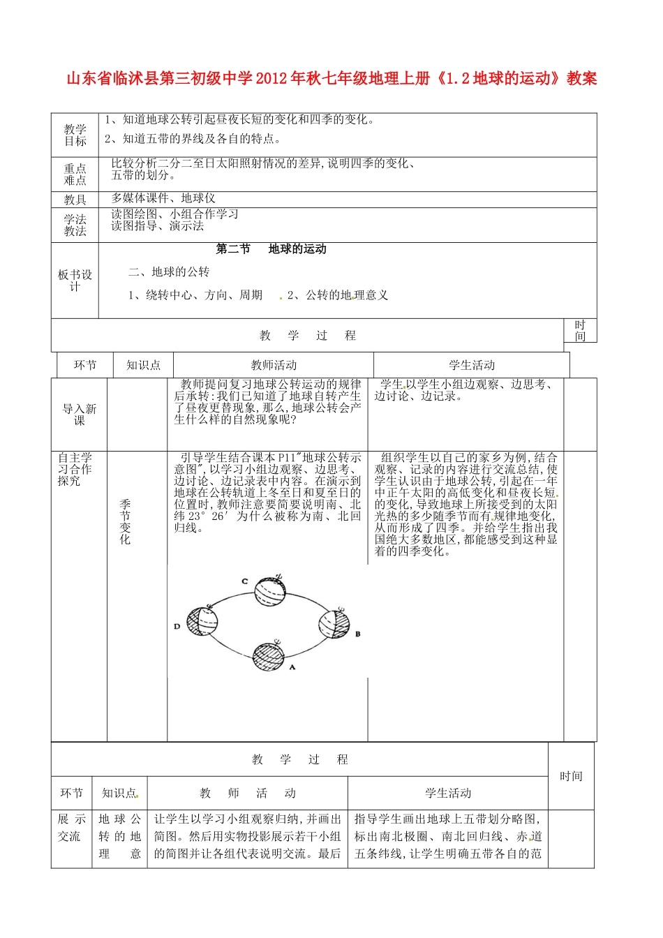 山东省临沭县第三初级中学2012年秋七年级地理上册《1.2地球的运动》教案二 新人教版_第1页