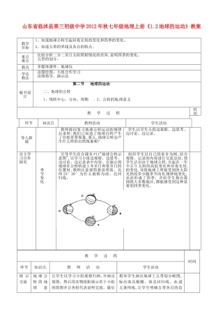 山东省临沭县第三初级中学2012年秋七年级地理上册《1.2地球的运动》教案二 新人教版
