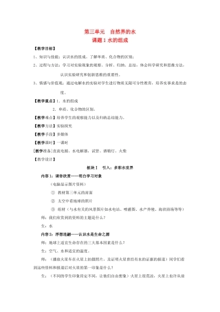 九年级化学 3.1水的组成教案 人教新课标版