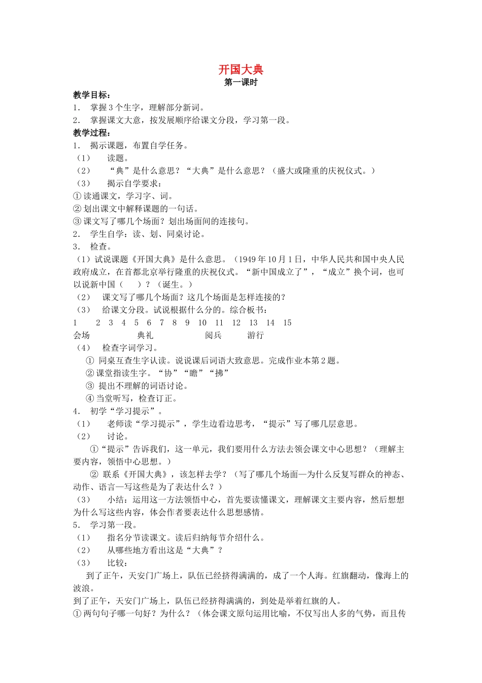 六年级语文上册 7《开国大典》教案3 浙教版-浙教版小学六年级上册语文教案_第1页