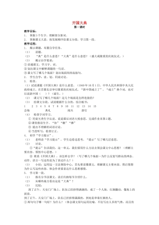 六年级语文上册 7《开国大典》教案3 浙教版-浙教版小学六年级上册语文教案