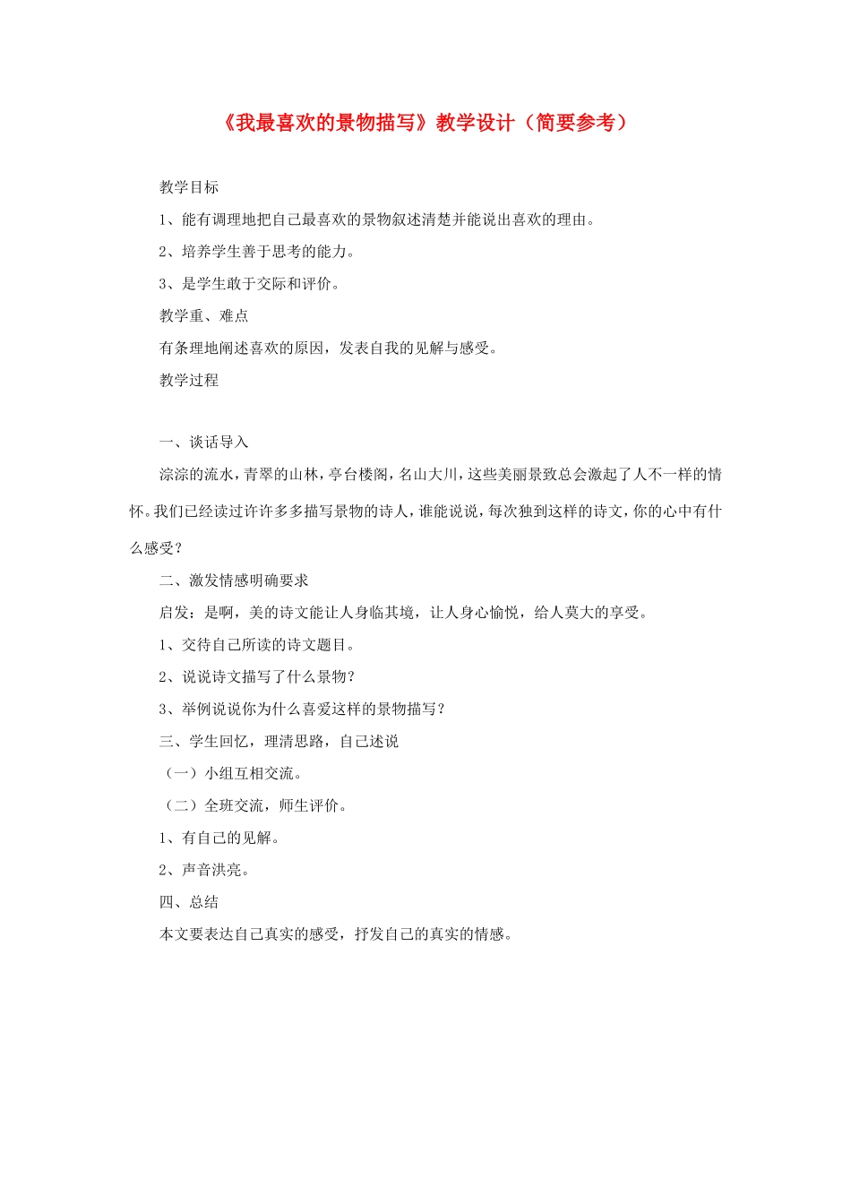 五年级语文下册《我最喜欢的景物描写》教学设计（简要参考） 教科版-教科版小学五年级下册语文教案_第1页