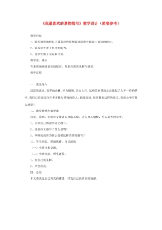 五年级语文下册《我最喜欢的景物描写》教学设计（简要参考） 教科版-教科版小学五年级下册语文教案