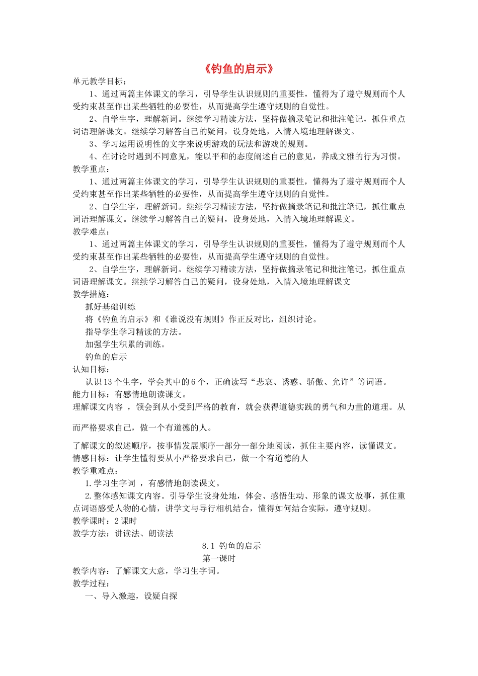 四年级语文上册 8.1 钓鱼的启示教案3 北师大版-北师大版小学四年级上册语文教案_第1页