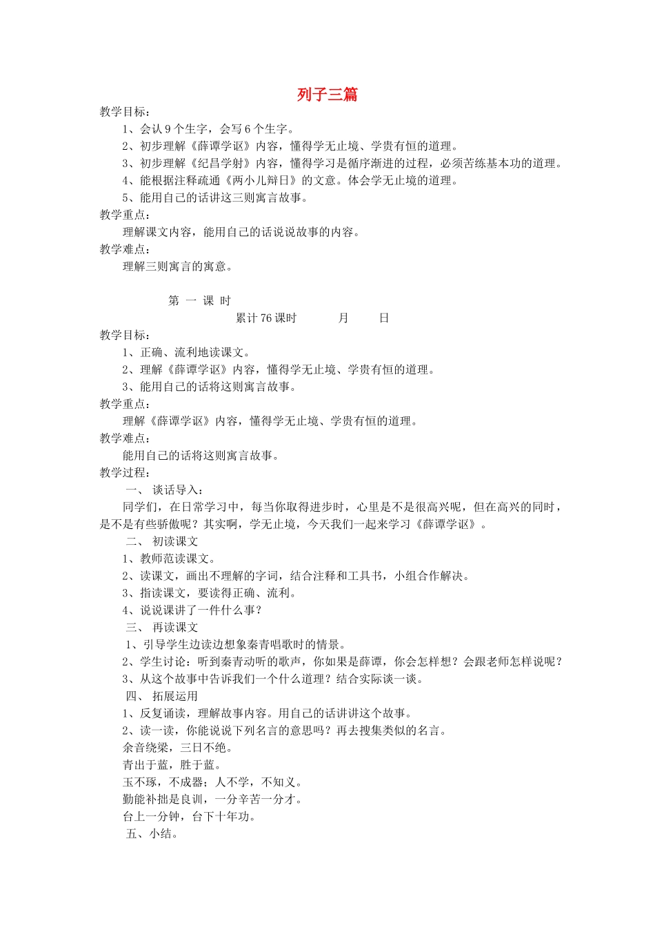 六年级语文下册 10.6《列子》三篇教案2 长春版-长春版小学六年级下册语文教案_第1页