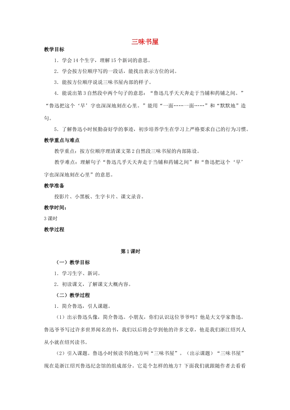 四年级语文上册 三味书屋 3教案 人教版_第1页
