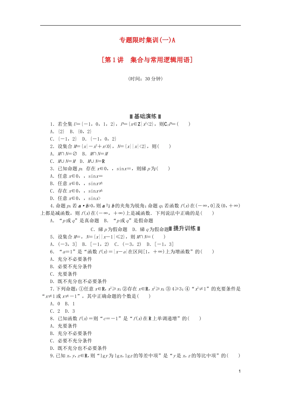 (江西专用)2013高考数学二轮复习-专题限时集训(一)A第1讲-集合与常用逻辑用语配套作业-文(解析版)-(2_第1页