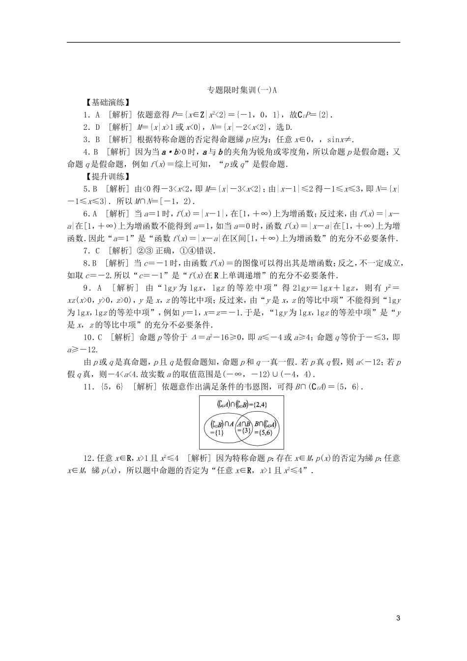 (江西专用)2013高考数学二轮复习-专题限时集训(一)A第1讲-集合与常用逻辑用语配套作业-文(解析版)-(2_第3页